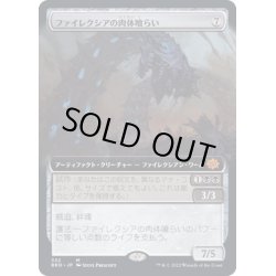 画像1: (フルアート)ファイレクシアの肉体喰らい/Phyrexian Fleshgorger《日本語》【BRO】