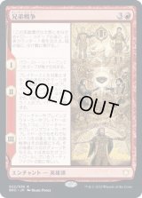 (FOIL)兄弟戦争/The Brothers' War《日本語》【BRC】
