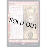 [EX+]兄弟戦争/The Brothers' War《日本語》【BRC】