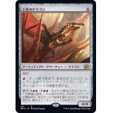 工匠のドラゴン/Artificer's Dragon《日本語》【BRO】