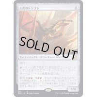 (FOIL)工匠のドラゴン/Artificer's Dragon《日本語》【BRO】