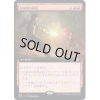 [EX+](フルアート)兄弟仲の終焉/Brotherhood's End《日本語》【BRO】