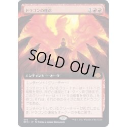 画像1: [EX+](FOIL)(フルアート)ドラゴンの運命/Draconic Destiny《日本語》【BRO】
