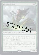 (FOIL)根の道の浄化師/Rootpath Purifier《日本語》【BRC】