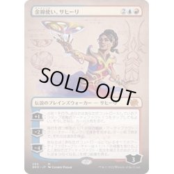 画像1: [EX+](FOIL)(フルアート)金線使い、サヒーリ/Saheeli, Filigree Master《日本語》【BRO】