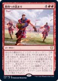 [EX+]勝利への高まり/Surge to Victory《日本語》【Commander 2021】