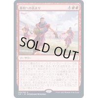 勝利への高まり/Surge to Victory《日本語》【Commander 2021】