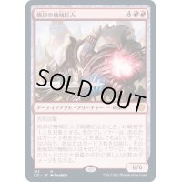 [EX+]焼却の機械巨人/Combustible Gearhulk《日本語》【Commander 2021】