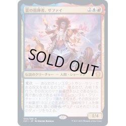 画像1: [EX+](FOIL)雷の指揮者、ザファイ/Zaffai, Thunder Conductor《日本語》【Commander 2021】