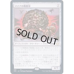 画像1: [EX+]マイアの戦闘球/Myr Battlesphere《日本語》【Commander 2021】