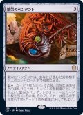 繁栄のペンダント/Pendant of Prosperity《日本語》【Commander 2021】