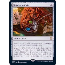 画像1: 繁栄のペンダント/Pendant of Prosperity《日本語》【Commander 2021】