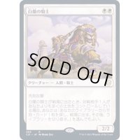 [EX+]白蘭の騎士/Knight of the White Orchid《日本語》【Commander 2021】