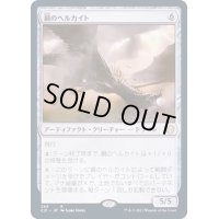 [EX+]鋼のヘルカイト/Steel Hellkite《日本語》【Commander 2021】
