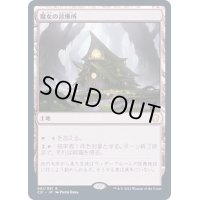 [EX]魔女の診療所/Witch's Clinic《日本語》【Commander 2021】