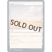 [EX+]隔離されたステップ/Secluded Steppe《日本語》【Commander 2021】