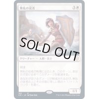 [EX+]無私の従者/Selfless Squire《日本語》【Commander 2021】