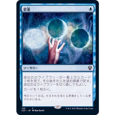 [EX+]思案/Ponder《日本語》【Commander 2021】