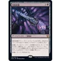 (FOIL)契約武器/Pact Weapon《日本語》【CLB】