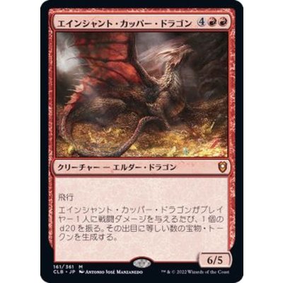 [EX]エインシャント・カッパー・ドラゴン/Ancient Copper Dragon《日本語》【CLB】