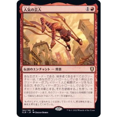 人気の芸人/Popular Entertainer《日本語》【CLB】