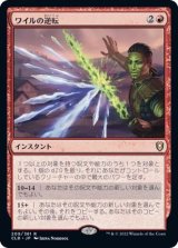 (FOIL)ワイルの逆転/Wyll's Reversal《日本語》【CLB】