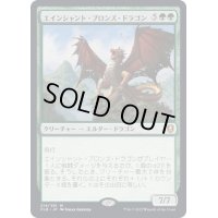 [EX+]エインシャント・ブロンズ・ドラゴン/Ancient Bronze Dragon《日本語》【CLB】