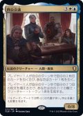 (FOIL)四公会議/The Council of Four《日本語》【CLB】