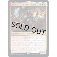 [EX]アルダー・レイヴンガード大公爵/Duke Ulder Ravengard《日本語》【CLB】