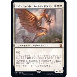 画像1: エインシャント・ゴールド・ドラゴン/Ancient Gold Dragon《日本語》【CLB】