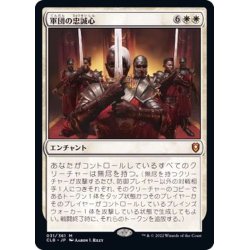 画像1: [EX+](FOIL)軍団の忠誠心/Legion Loyalty《日本語》【CLB】