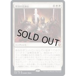 画像1: [EX](FOIL)軍団の忠誠心/Legion Loyalty《日本語》【CLB】