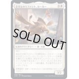 (FOIL)忠実なホリファント、ルールー/Lulu, Loyal Hollyphant《日本語》【CLB】