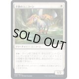 (FOIL)不動のユニコーン/Steadfast Unicorn《日本語》【CLB】