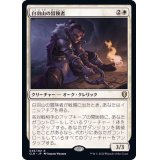 白羽山の冒険者/White Plume Adventurer《日本語》【CLB】