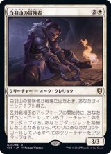 [EX]白羽山の冒険者/White Plume Adventurer《日本語》【CLB】