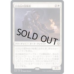画像1: [EX]白羽山の冒険者/White Plume Adventurer《日本語》【CLB】