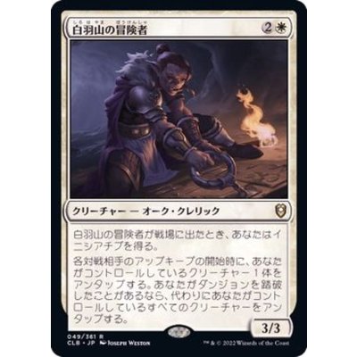 白羽山の冒険者/White Plume Adventurer《日本語》【CLB】