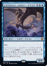 [EX]エインシャント・シルヴァー・ドラゴン/Ancient Silver Dragon《日本語》【CLB】