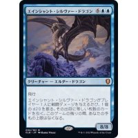[EX]エインシャント・シルヴァー・ドラゴン/Ancient Silver Dragon《日本語》【CLB】
