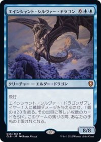[EX]エインシャント・シルヴァー・ドラゴン/Ancient Silver Dragon《日本語》【CLB】