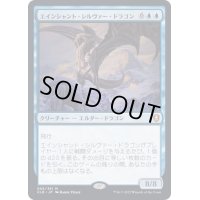 [EX+]エインシャント・シルヴァー・ドラゴン/Ancient Silver Dragon《日本語》【CLB】