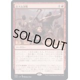 [EX+]壮大な決戦/Spectacular Showdown《日本語》【CLB】