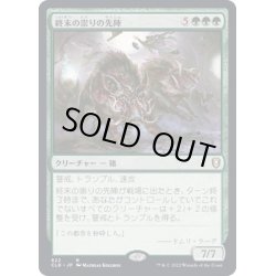 画像1: [EX+]終末の祟りの先陣/End-Raze Forerunners《日本語》【CLB】