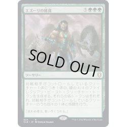 画像1: [EX+]エズーリの捕食/Ezuri's Predation《日本語》【CLB】