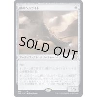[EX+]鋼のヘルカイト/Steel Hellkite《日本語》【CLB】