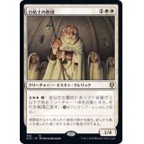 [EX+]白粘土の教団/Order of Whiteclay《日本語》【CLB】