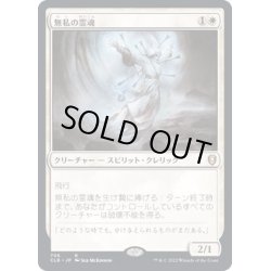画像1: [EX+]無私の霊魂/Selfless Spirit《日本語》【CLB】
