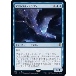 画像1: [EX+]アストラル・ドラゴン/Astral Dragon《日本語》【CLB】