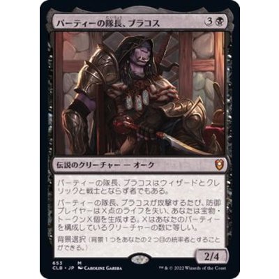 (FOIL)パーティーの隊長、ブラコス/Burakos, Party Leader《日本語》【CLB】